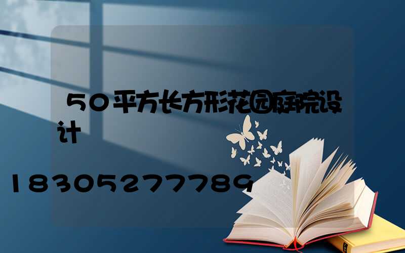 50平方长方形花园庭院设计
