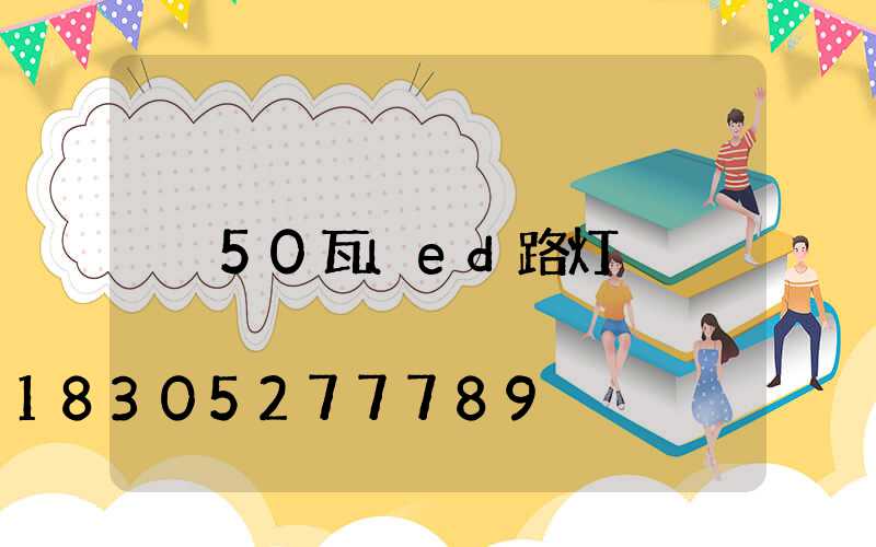 50瓦led路灯