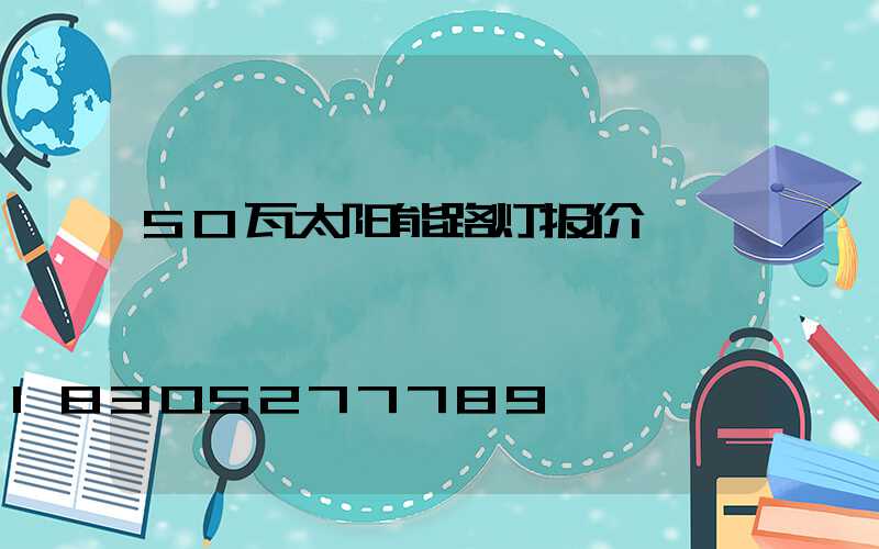 50瓦太阳能路灯报价