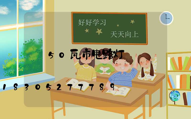 50瓦市电路灯