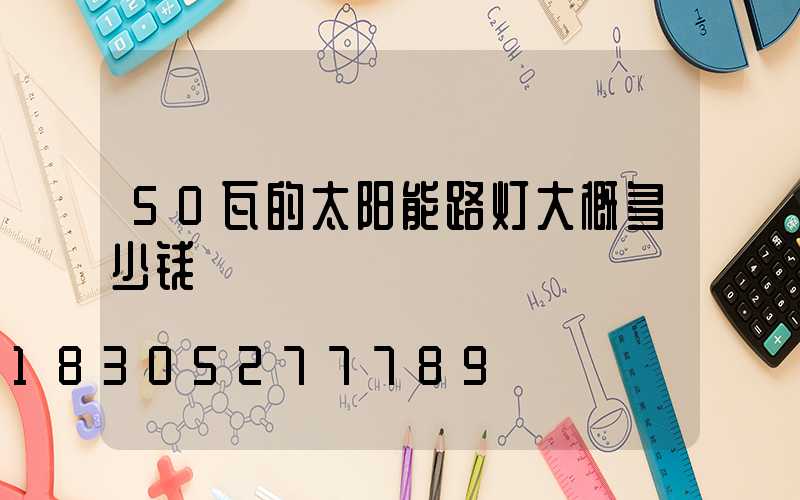 50瓦的太阳能路灯大概多少钱