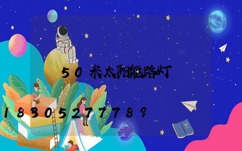50米太阳能路灯