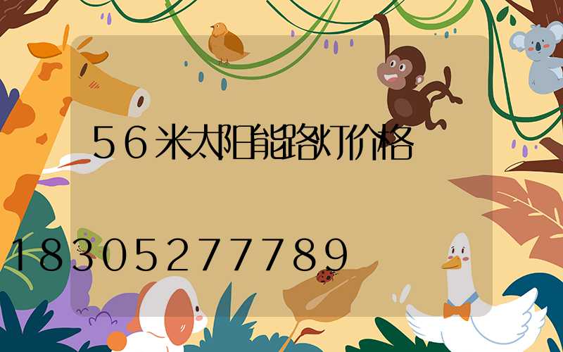 56米太阳能路灯价格