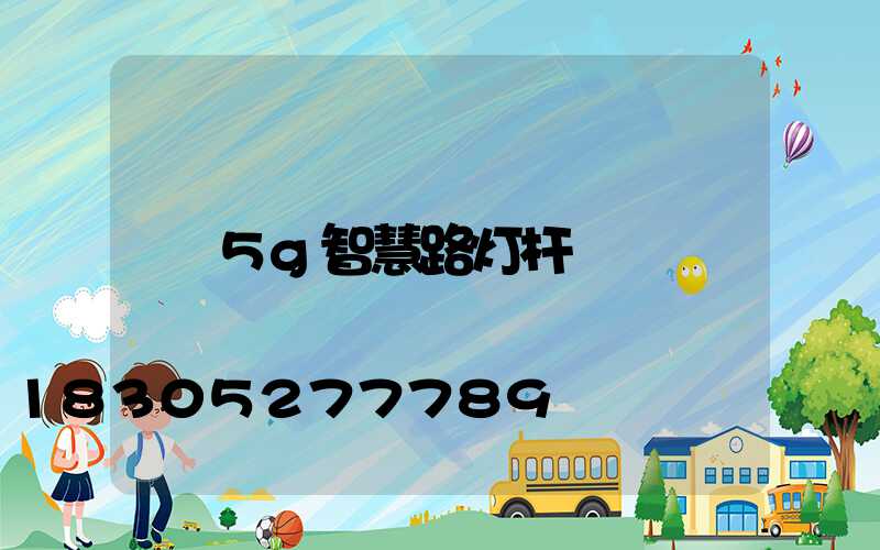 5g智慧路灯杆