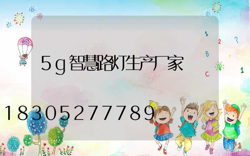 5g智慧路灯生产厂家