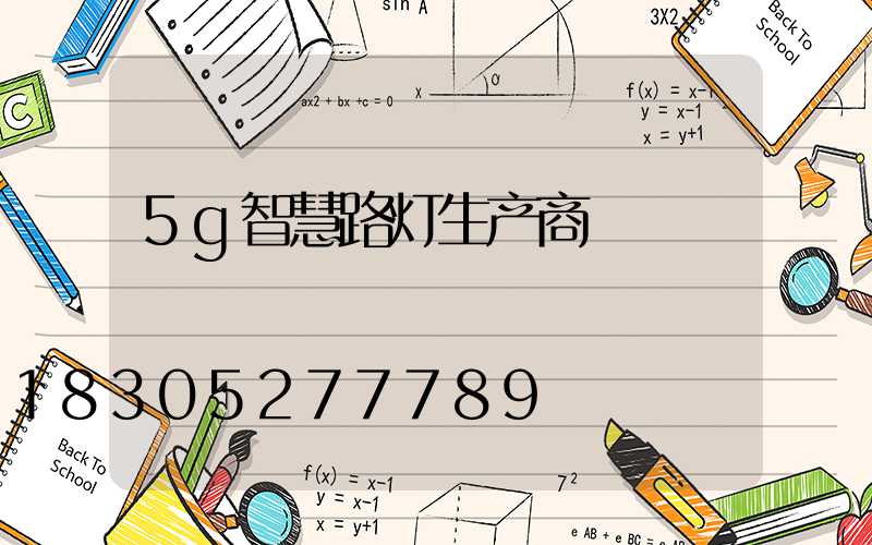 5g智慧路灯生产商