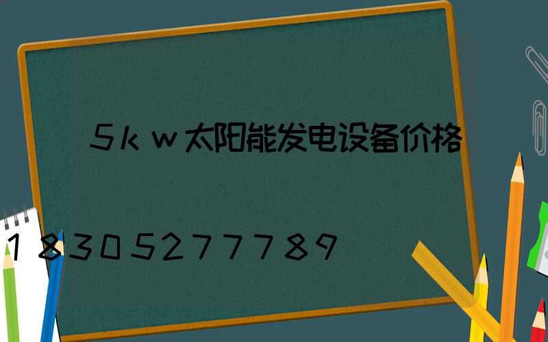5kw太阳能发电设备价格