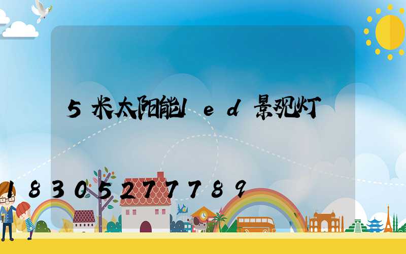 5米太阳能led景观灯