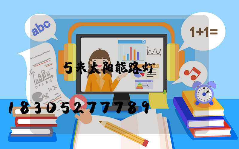 5米太阳能路灯
