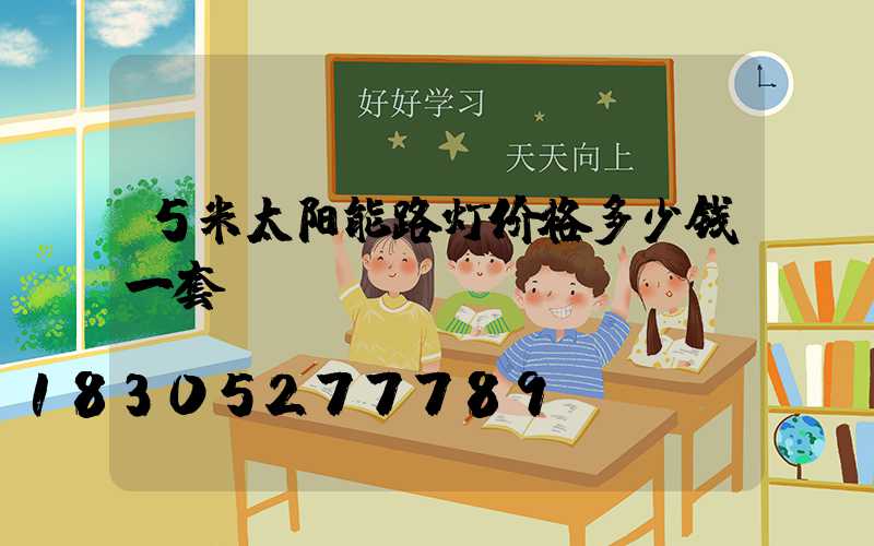 5米太阳能路灯价格多少钱一套