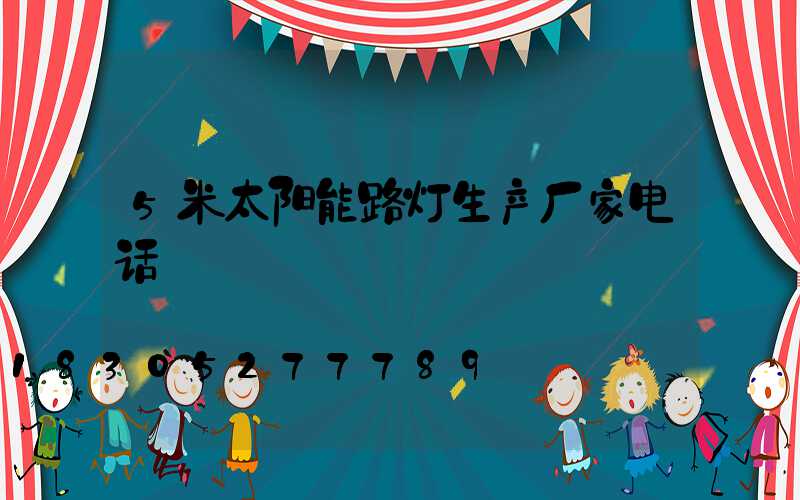 5米太阳能路灯生产厂家电话