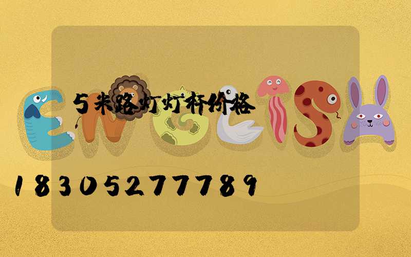 5米路灯灯杆价格