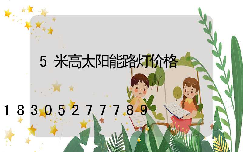 5米高太阳能路灯价格