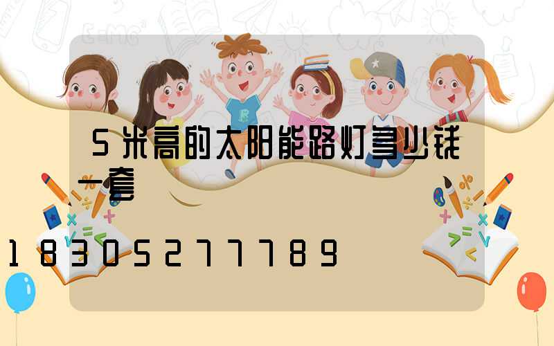 5米高的太阳能路灯多少钱一套
