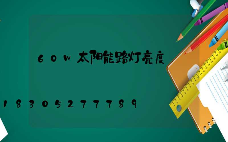 60w太阳能路灯亮度