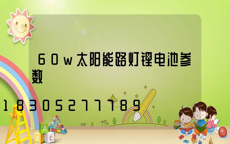60w太阳能路灯锂电池参数