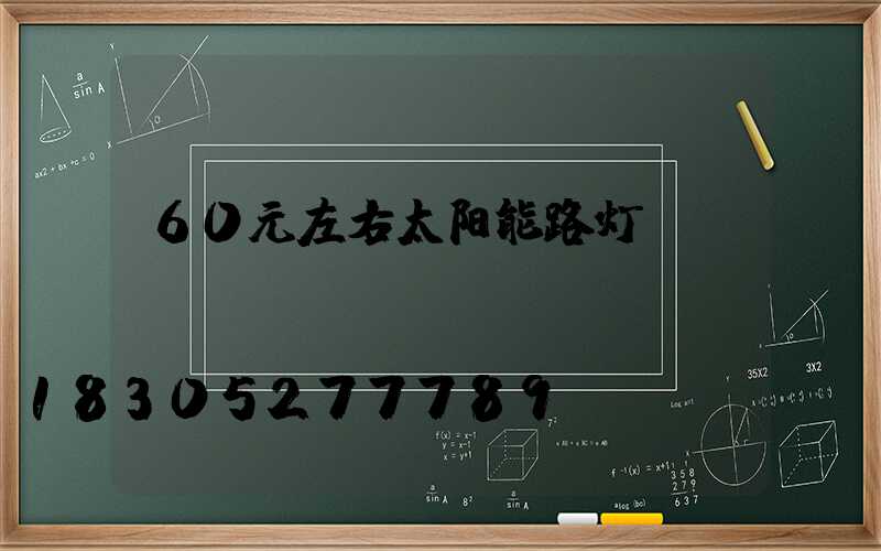 60元左右太阳能路灯