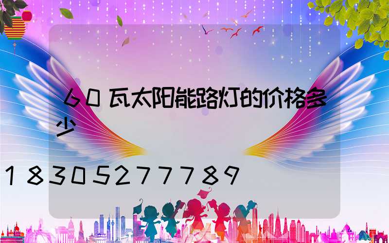 60瓦太阳能路灯的价格多少