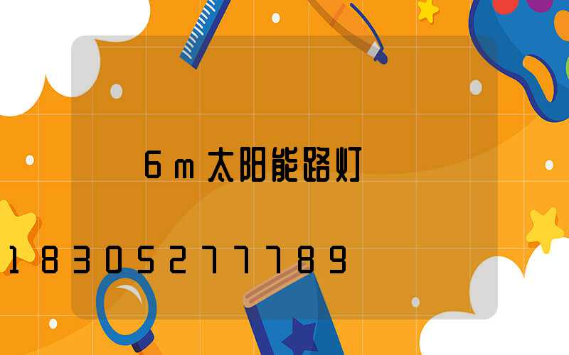 6m太阳能路灯