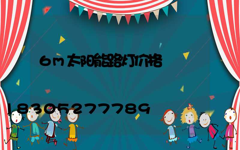 6m太阳能路灯价格