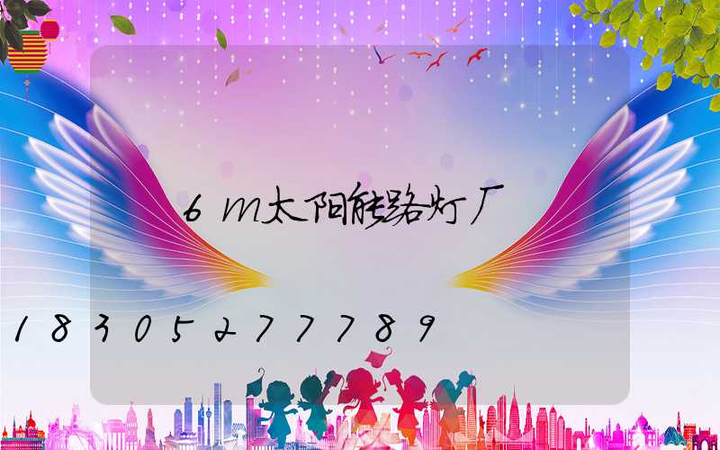 6m太阳能路灯厂