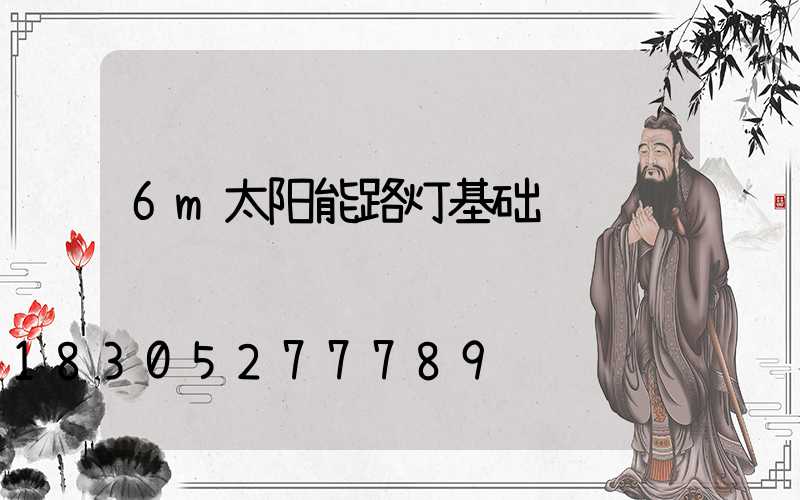 6m太阳能路灯基础