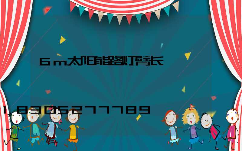 6m太阳能路灯臂长