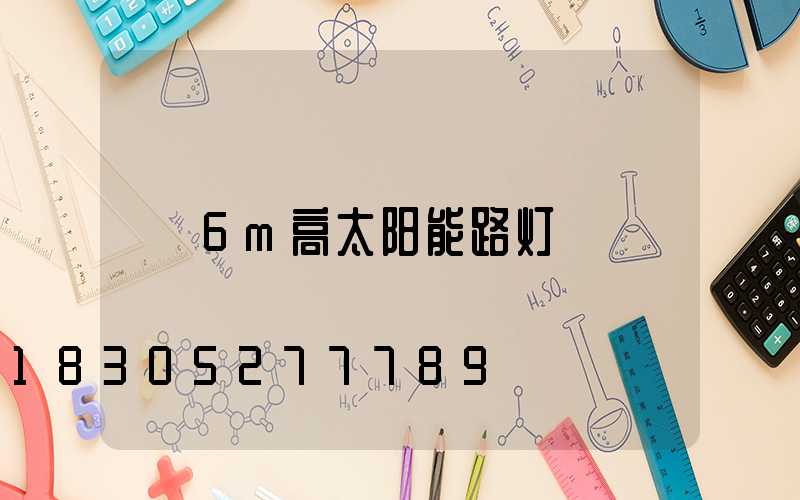 6m高太阳能路灯
