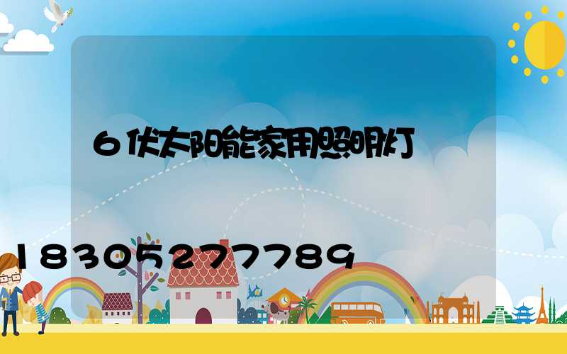 6伏太阳能家用照明灯