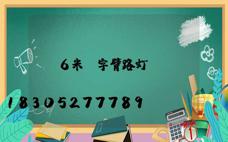 6米a字臂路灯