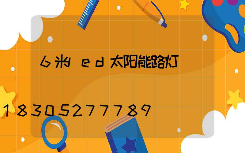 6米led太阳能路灯