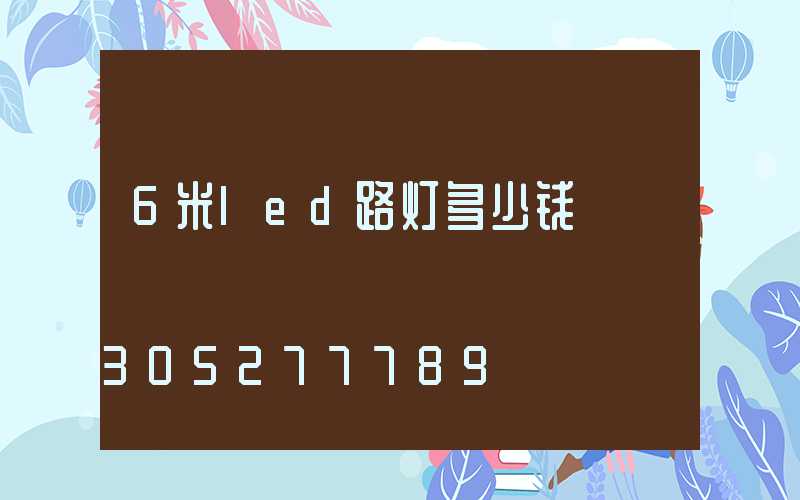 6米led路灯多少钱