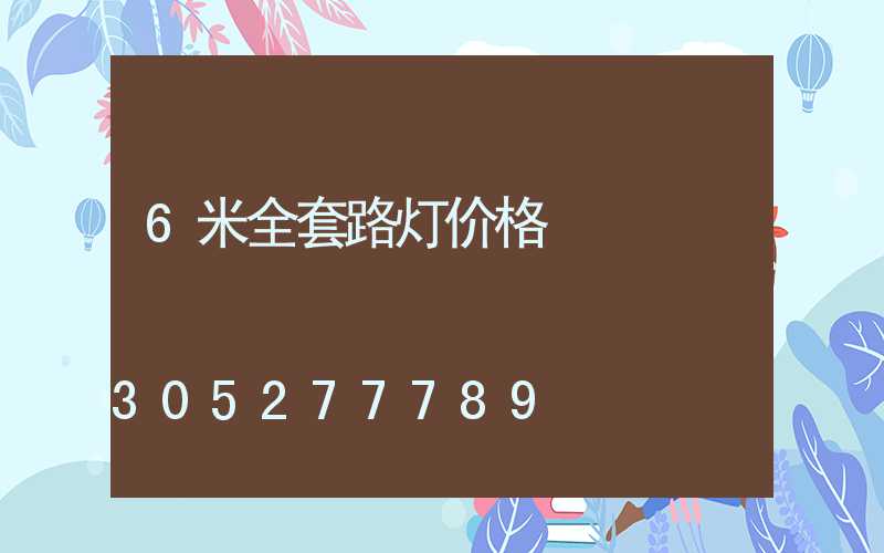6米全套路灯价格