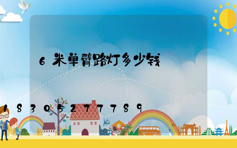 6米单臂路灯多少钱