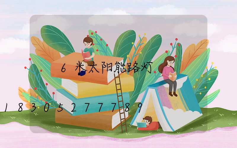 6米太阳能路灯