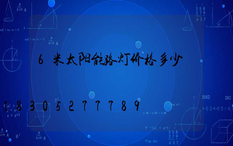 6米太阳能路灯价格多少