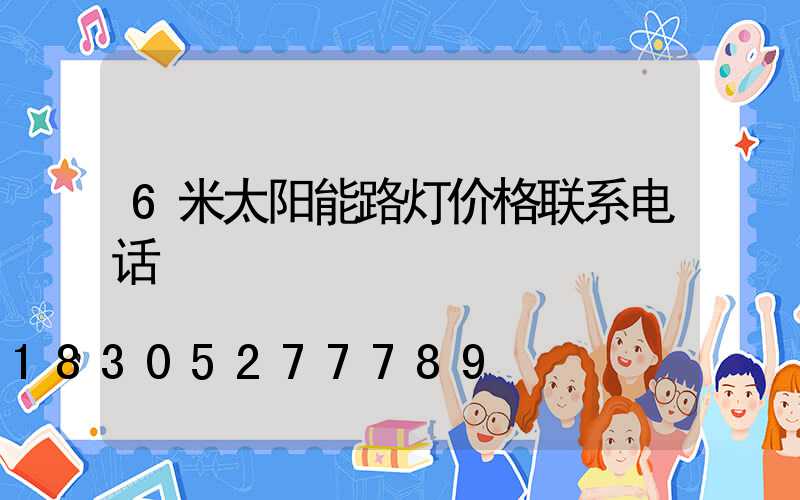 6米太阳能路灯价格联系电话