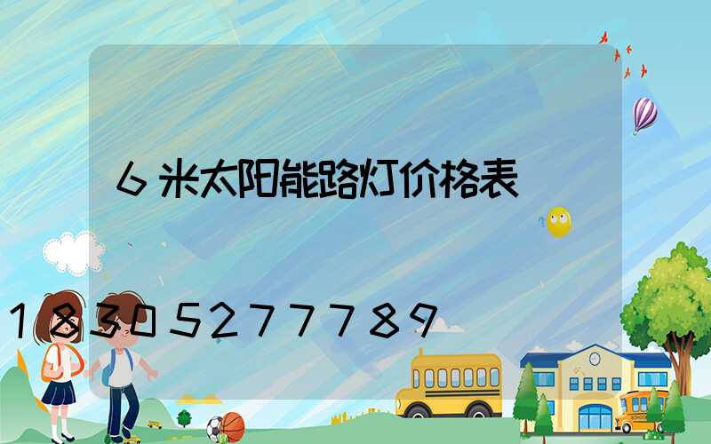 6米太阳能路灯价格表