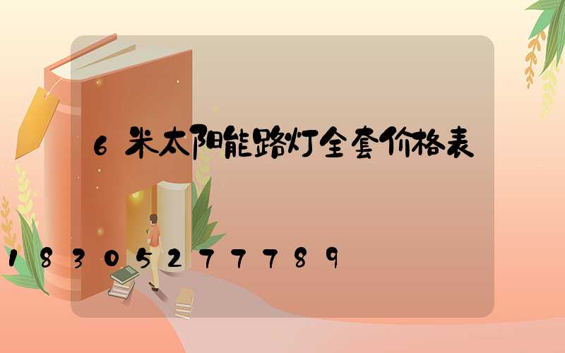 6米太阳能路灯全套价格表