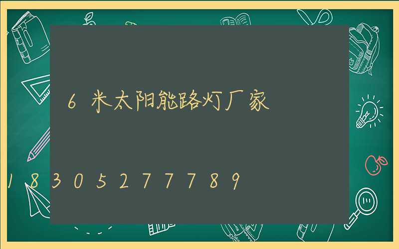 6米太阳能路灯厂家