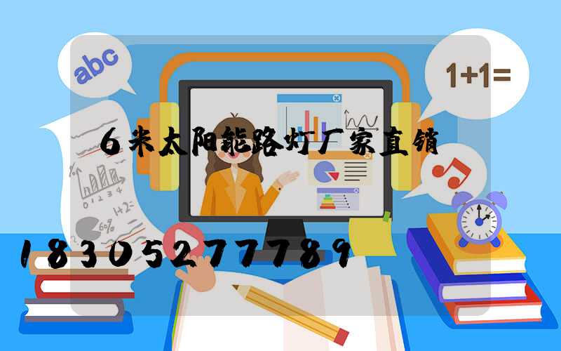 6米太阳能路灯厂家直销