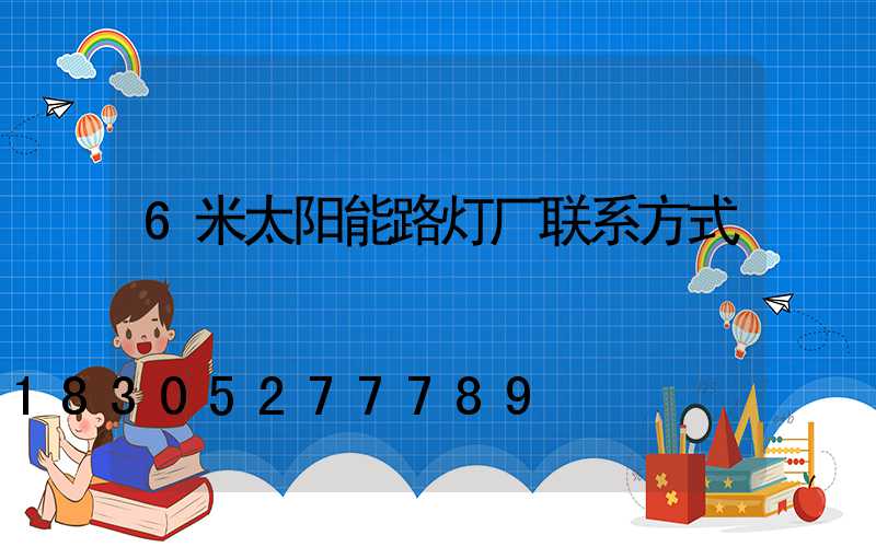6米太阳能路灯厂联系方式