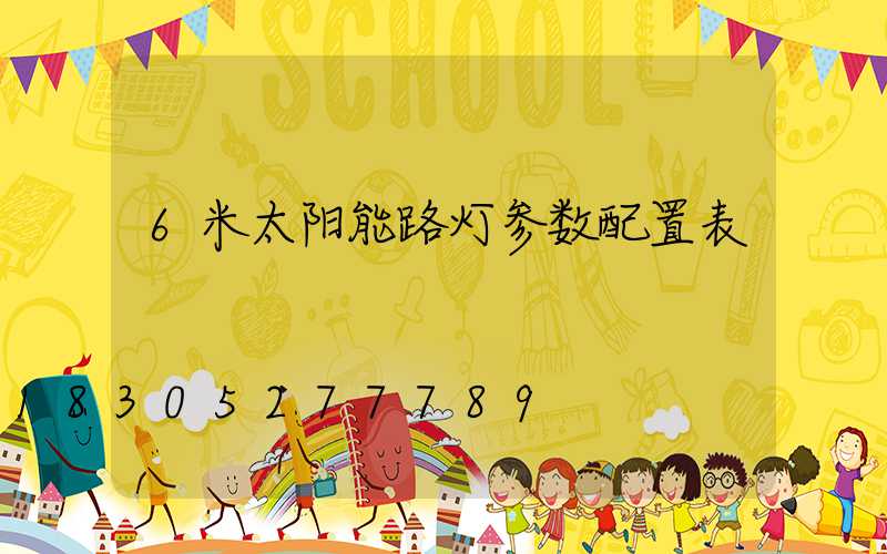 6米太阳能路灯参数配置表