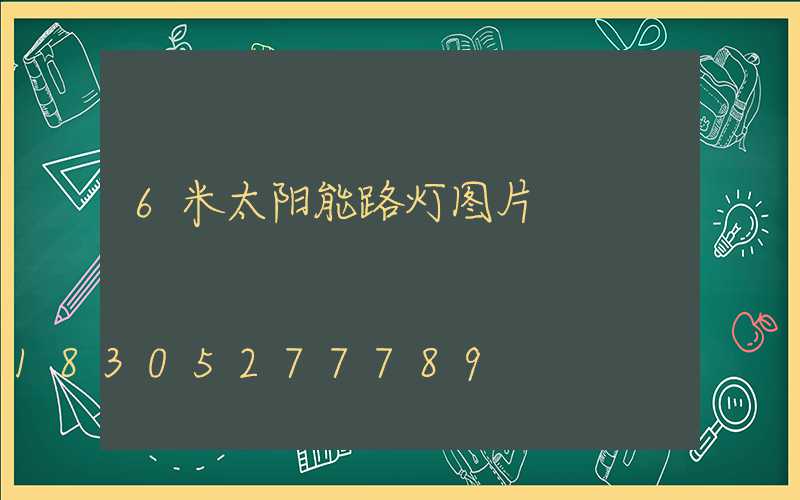 6米太阳能路灯图片