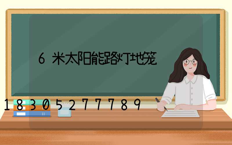 6米太阳能路灯地笼