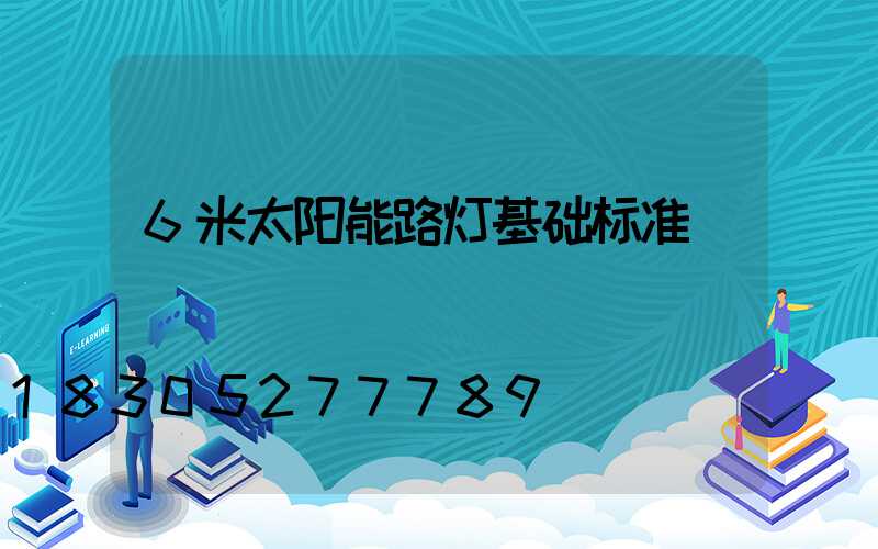 6米太阳能路灯基础标准
