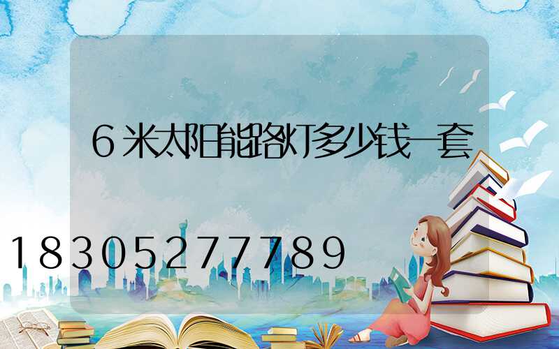 6米太阳能路灯多少钱一套