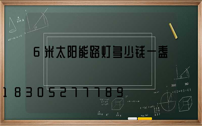 6米太阳能路灯多少钱一盏