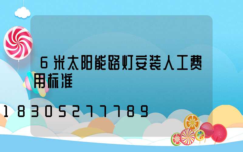 6米太阳能路灯安装人工费用标准