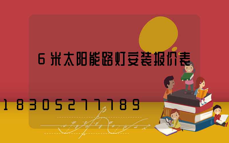 6米太阳能路灯安装报价表